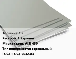 Лист нержавеющий 1.2 1.5хрулон Сталь: AISI 430 Тип:зеркальный ГОСТ 5632-83